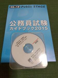 2016 資格の大原 公務員 オリエンテーション ガイドブック・DVD