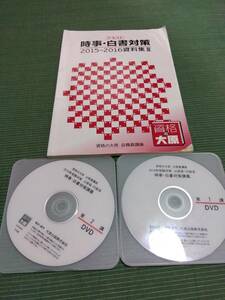 2016 資格の大原 公務員 時事・白書対策 テキスト・講義DVD