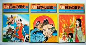 学習まんが物語　人物日本の歴史　第9巻　函欠　25～27巻　監修・樋口清之