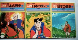 学習まんが物語　人物日本の歴史　第10巻　函欠　28～30巻　監修・樋口清之