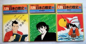 学習まんが物語　人物日本の歴史　第12巻　函欠　34～36巻　監修・樋口清之