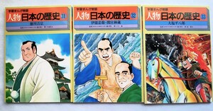 学習まんが物語　人物日本の歴史　第11巻　函欠　31～33巻　監修・樋口清之