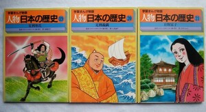 学習まんが物語　人物日本の歴史　第7巻　函欠　19～21巻　監修・樋口清之