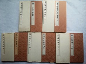 篆書基本叢書 二集 全10冊揃内2巻欠　9冊　折帖 