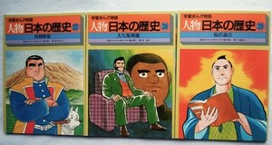 学習まんが物語　人物日本の歴史　第13巻　函欠　37～39巻　監修・樋口清之