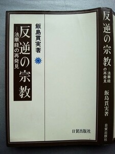 反逆の宗教　法華経の再発見　飯島實実