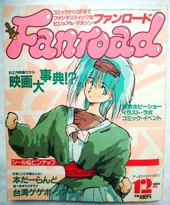 ファンロード 1988年12月号 映画大事典・本屋さん・台湾ツアー