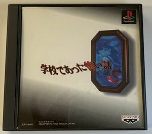 【美品】PlayStation 学校であった怖い話Ｓ PS1 【起動確認品】