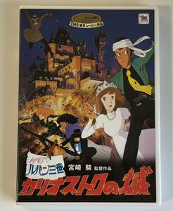 【美品】ルパン三世　カリオストロの城　宮崎駿 特典付き【DVD】