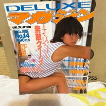 DELUXE マガジン No.14 1985年6月 南野陽子 斉藤由貴 小泉今日子 鷲尾いさ子 鳥越マリ 伊藤かずえ 富田靖子 早見優 今井美樹 可愛かずみ_画像1