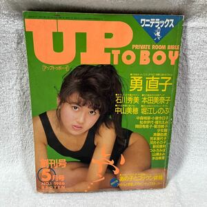 アップトゥボーイ Up to boy 1986年5月号 創刊号 勇直子,石川秀美,本田美奈子,中山美穂,堀江しのぶ,中森明菜,小泉今日子 