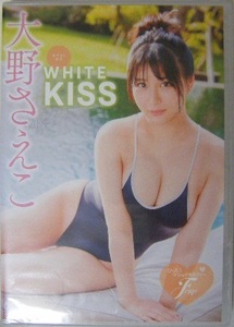 ●新品未開封DVD● 大野さえこ 『WHITE KISS』 ★色白でむっちりとした肉感のFカップのマシュマロボディーは間違いなく男子は大好物です!!