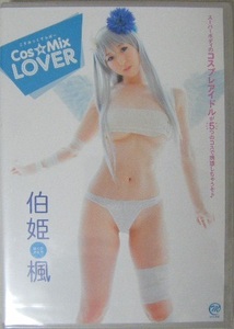 〇新品未開封DVD〇 伯姫楓 『Cos☆Mix LOVER』 ★現役のコスプレイヤーがオリジナルのコスプレ姿でイメージビデオに電撃出演!!