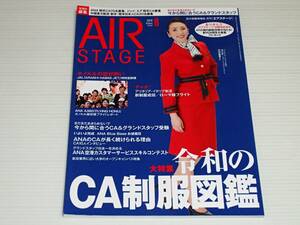 月刊 エアステージ　2019.8　令和のCA制服図鑑　歴代制服ファッションショー ANA/JAL/大韓航空/エールフランス航空/アジア・中東系