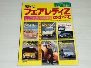 モーターファン別冊 歴代シリーズ 第1弾　歴代 フェアレディZのすべて　S30/S130/Z31/Z32/Z33