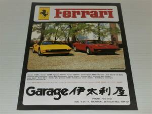 切り抜き　広告　Garage 伊太利屋 フェラーリ 308GTB＆GT4　1978年