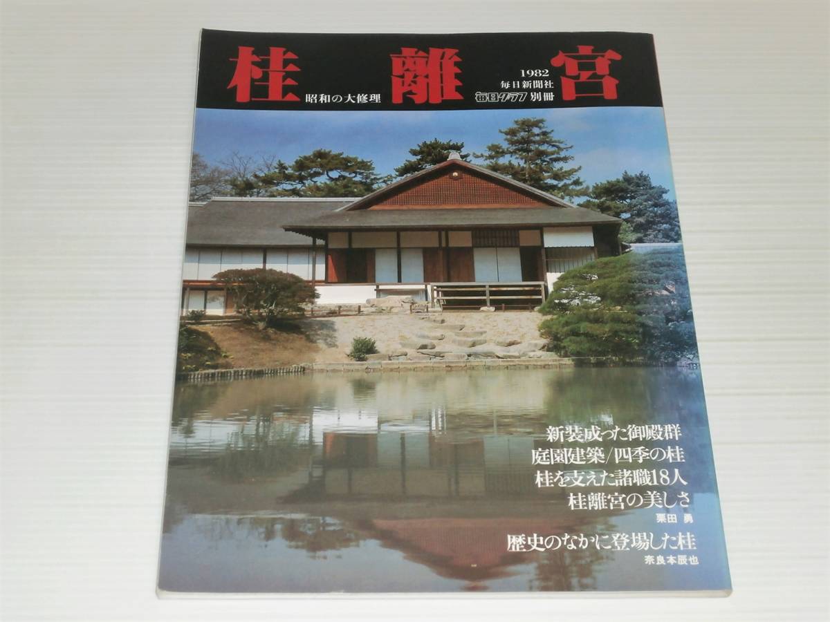 Amazon.co.jp: 桂離宮 毎日新聞社 岡本茂 男作品集 写真集