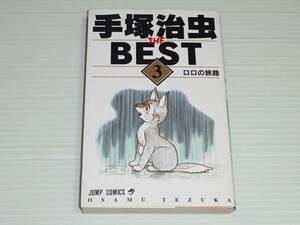 手塚治虫　THE BEST　3巻　ロロの旅路/モモンガのムサ/ヤジとボク/山太郎かえる/ころすけの橋　ジャンプ・コミックス