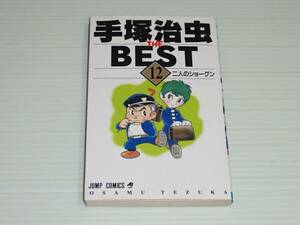 手塚治虫　THE BEST　12巻　二人のショーグン/赤の他人/あかずの教室　ジャンプ・コミックス