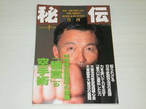 月刊　秘伝　1996.10　沖縄古伝空手の復権 「極意」の空手術/河津掛け物語 ある相撲古典技の検証