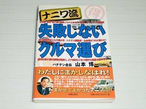 ナニワ流　失敗しないクルマ選び　ハナテン会長 山本博　ワゴンR/ムーヴ/カプチーノ/スカイライン GT-R/シルビア/アンフィニ RX-7/マークⅡ