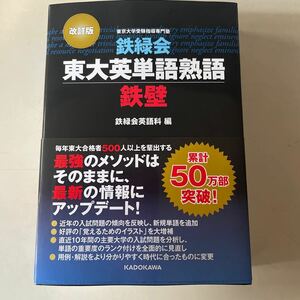 ￥1スタート！　鉄緑会 鉄緑会東大英単語熟語鉄壁 改訂版　新品未使用