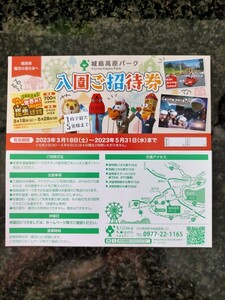 城島高原パーク 入園無料チケット 1枚 速達