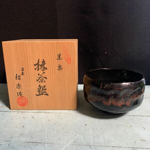 佐々木 松楽 造 黒楽 抹茶碗 共箱 骨董 茶道具 煎茶道具 煎茶碗 抹茶碗 黒茶碗 (9406)