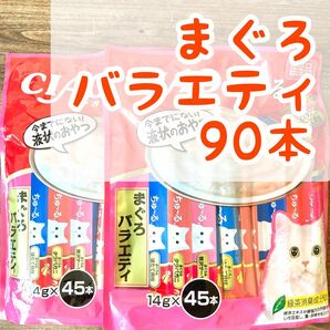 いなば チャオ ちゅーる ◇まぐろバラエティ◇ 猫 おやつ チュール 90本