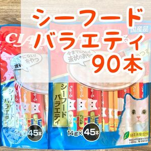 いなば チャオ ちゅーる ◇シーフードバラエティ◇ 猫 おやつ チュール 90本