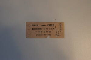 国鉄硬券「武蔵五日市→西荻窪」昭和33年（1958年）4月3日　武蔵五日市駅発行
