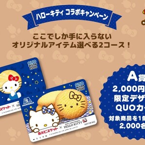 懸賞 応募 森永 ビスケット ハローキティ コラボ キャンペーン QUOカード 2000円分 当たる レシート の画像2