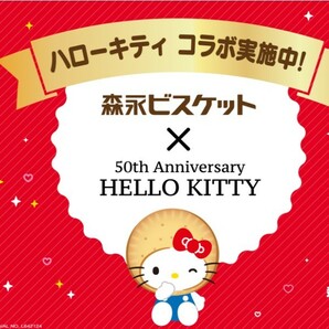 懸賞 応募 森永 ビスケット ハローキティ コラボ キャンペーン QUOカード 2000円分 当たる レシート の画像1