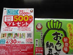 懸賞 応募 あづま食品 オリジナル クオカード 当たる バーコード ハガキ