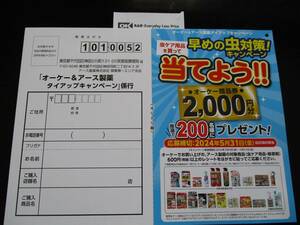 懸賞 応募 アース オーケー 商品券 2000円分 当たる レシート ハガキ