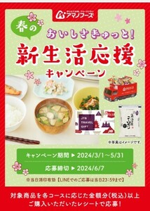 懸賞 応募 アマノフーズ 商品詰合せ デジコ 当たる レシート ②