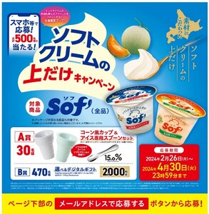 懸賞 応募 赤城乳業 sof ソフトクリームの上だけ キャンペーン 選べるデジタルギフト コーン風カップ アイス専用スプーン 当たる レシート