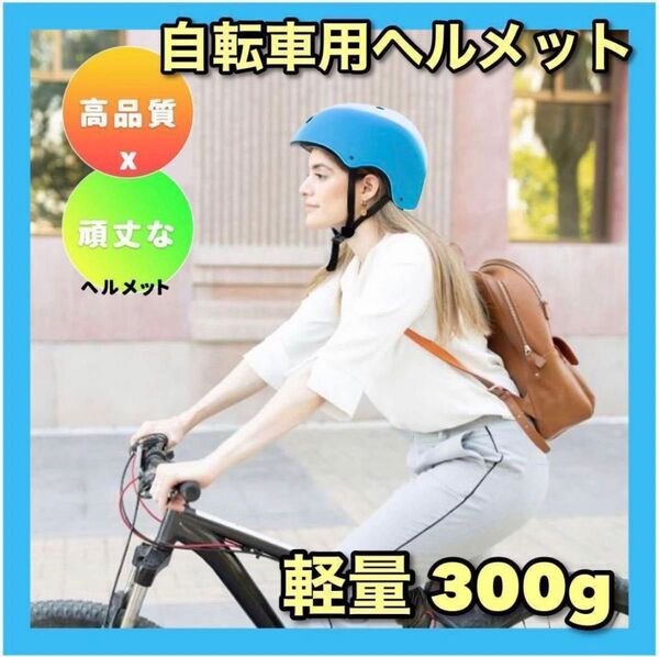 【お値引き大歓迎♪】自転車ヘルメット大人 女性 オシャレ 高通気性 CE安全規格 ブルー