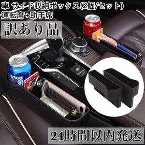 【訳あり品】 車用 サイド収納ボックス カーシート隙間収納ボックス PU材質 2個入り