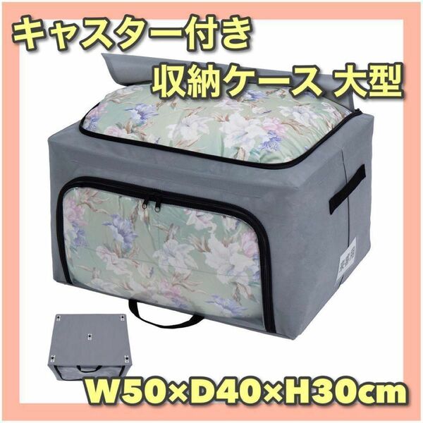 キャスター付き 収納ケース 大型 約W50×D40×H30cm ワイヤー入り 新生活