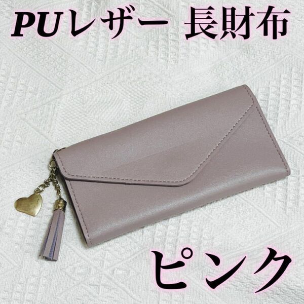 長財布 ピンク チャーム付 ロングウォレット 多機能財布 実用的 新生活