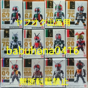 即決■新品未開封■仮面ライダーコンバージ 昭和ライダー■12種セット■1号 2号 V3 ブラック アマゾン 他■CONVERGE フィギュアーツ 真骨彫