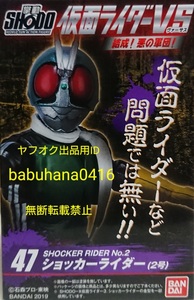 即決■新品箱未開封■SHODO 掌動 仮面ライダーVS結成！悪の軍団！■47.ショッカーライダー2号 単品■X 新旧 1号 3号 フィギュアーツ 桜島