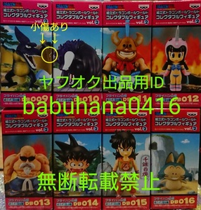 即決■新品未開封■ドラゴンボール 組立式ワールドコレクタブル vol.2 フライパン山編■全8種■超Z造形 ヤムチャ プーアル 牛魔王チチ 悟空