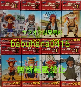 即決■新品未開封■ワンピース コレクタブルフィギュア TV版 vol.1 全8種セット＋販促ポスター1種■ルフィ 白ひげ ドラゴン エース