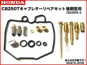 格安発送★安心の日本製★CB250T/N キャブレターリペアキット 後期用 キャブ リペア― OH ホーク3 バブ キャブ リペア