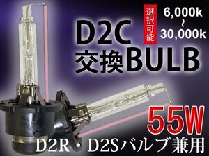 HIDバルブ単品/D2C(D2S D2R共通)/55W/6000K-30000Kより選択可能