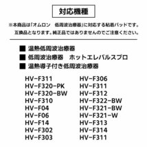 オムロン 低周波治療器 交換用 粘着パッド 5組10枚 互換パッド ホットエレパルス HV-PAD2 HV-PAD3 温熱導子付き低周波治療器 ジェルシート_画像4