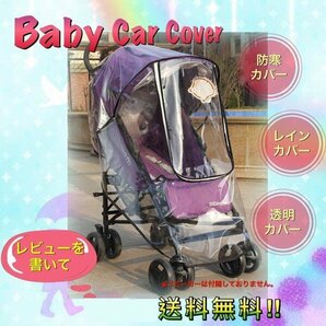 送料無料 ベビーカー用 レインカバー マルチレインカバー 暴風カバー 雨具 カッパ ベビーカー カバー ほこり 雨 風 雪 車 排気ガスの画像1