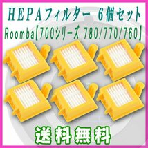 送料無料 ルンバ 700シリーズ 専用互換 HEPA フィルター 6個 Robot Roomba 互換ブラシ 760 770 780 irobot アイロボット 消耗品 黄_画像1